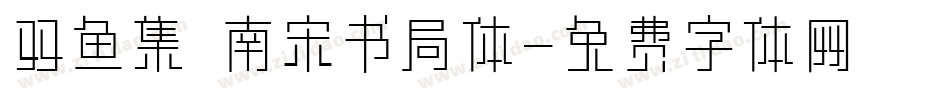 双鱼集 南宋书局体字体转换
